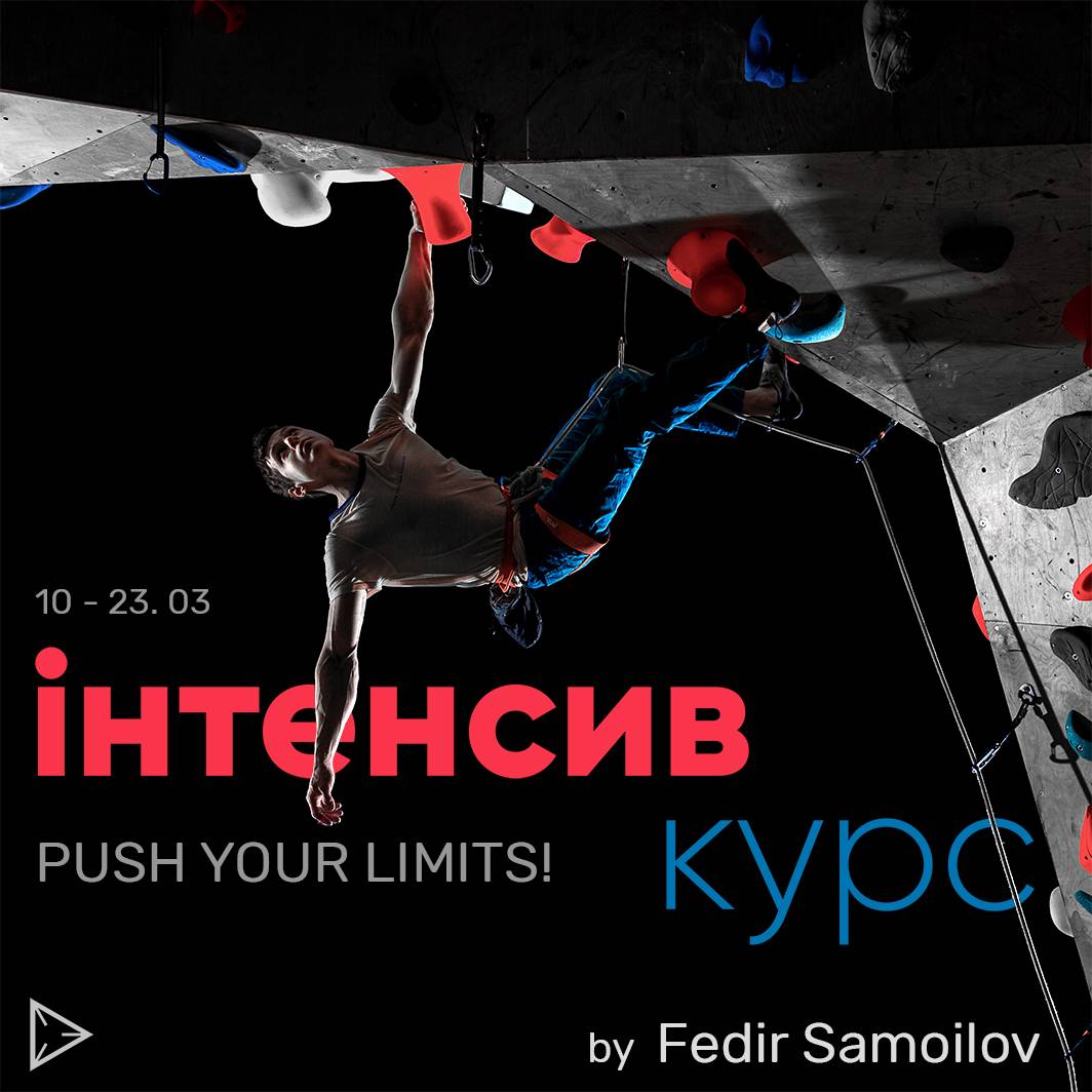 Інтенсив-курс Федіра Самойлова