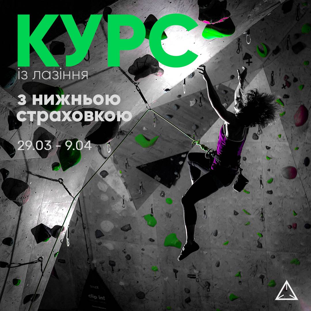 Курс лазіння з нижньою страховкою